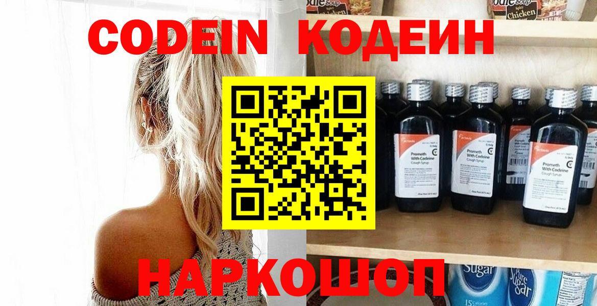 Кодеин Purple Drank  Вход с VPN  Сызрань 