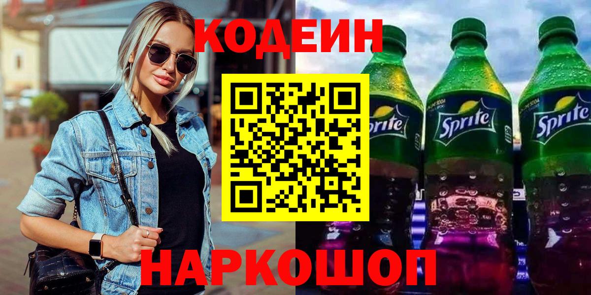 Codein напиток Lean (лин) Сызрань